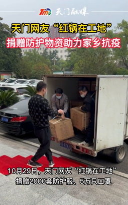 天门网友“红锅在工地”捐赠防护物资助力家乡抗疫