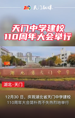 湖北省天门中学举行建校110周年大会