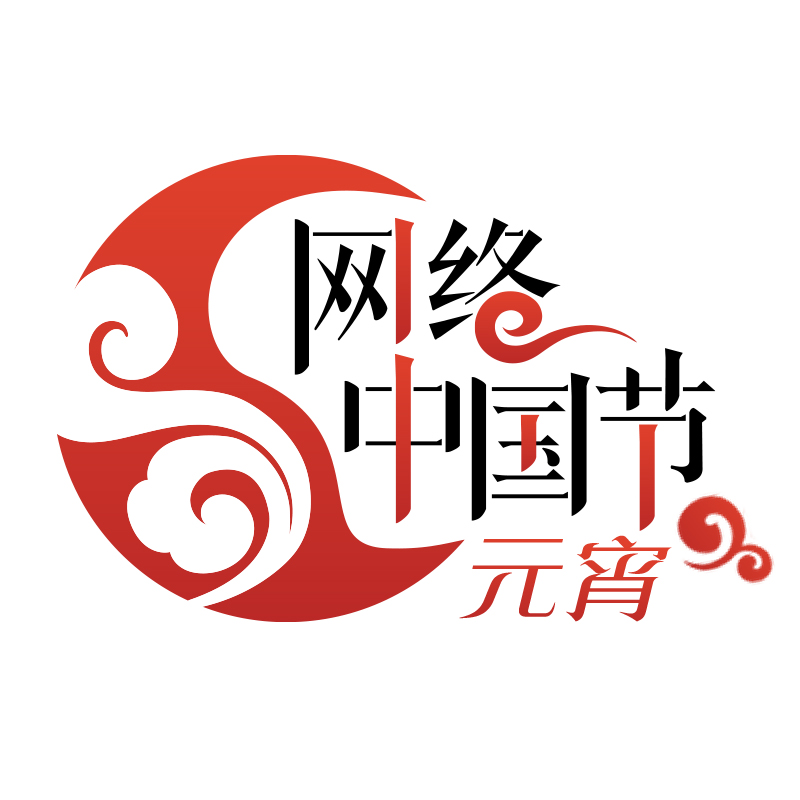 网络中国节·元宵logo.jpg