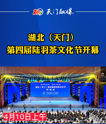湖北（天门）第四届陆羽茶文化节开幕