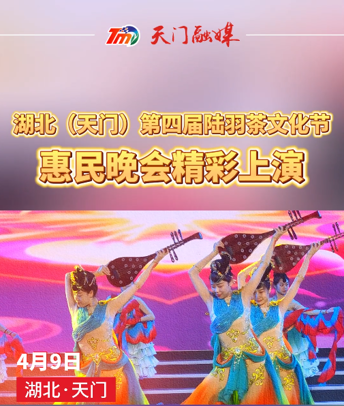 湖北（天门）第四届陆羽茶文化节惠民晚会精彩上演