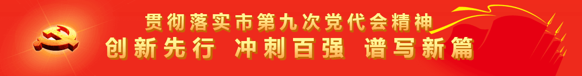聚焦中国共产党天门市第九次党代会