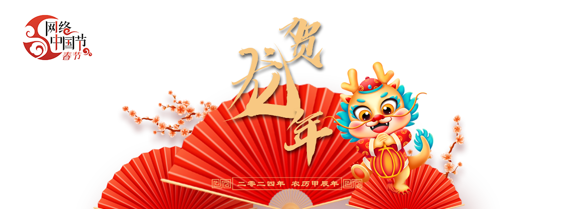2024 网络中国节·春节
