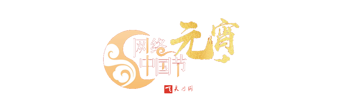 2023 网络中国节·元宵