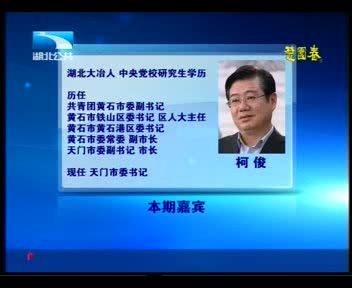 湖北电视台专访市委书记柯俊：三乡宝地争先行（一）